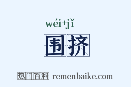 围挤是什么意思的图片